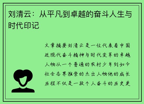 刘清云：从平凡到卓越的奋斗人生与时代印记