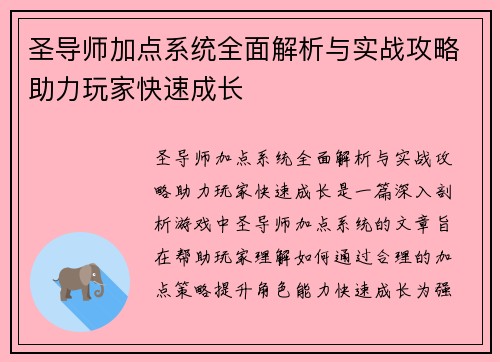圣导师加点系统全面解析与实战攻略助力玩家快速成长