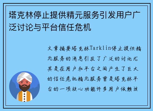 塔克林停止提供精元服务引发用户广泛讨论与平台信任危机