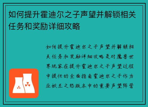 如何提升霍迪尔之子声望并解锁相关任务和奖励详细攻略
