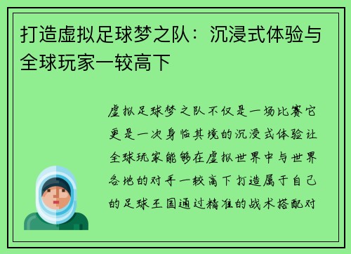 打造虚拟足球梦之队：沉浸式体验与全球玩家一较高下