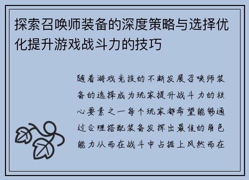 探索召唤师装备的深度策略与选择优化提升游戏战斗力的技巧