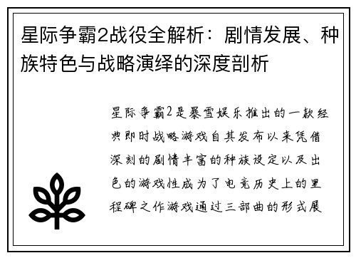 星际争霸2战役全解析：剧情发展、种族特色与战略演绎的深度剖析