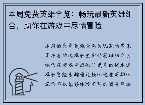 本周免费英雄全览：畅玩最新英雄组合，助你在游戏中尽情冒险