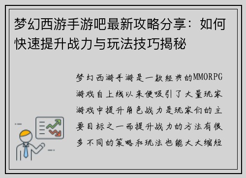 梦幻西游手游吧最新攻略分享：如何快速提升战力与玩法技巧揭秘