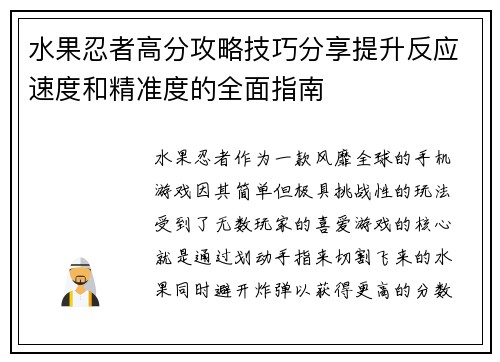 水果忍者高分攻略技巧分享提升反应速度和精准度的全面指南