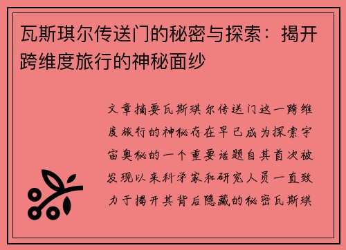 瓦斯琪尔传送门的秘密与探索：揭开跨维度旅行的神秘面纱