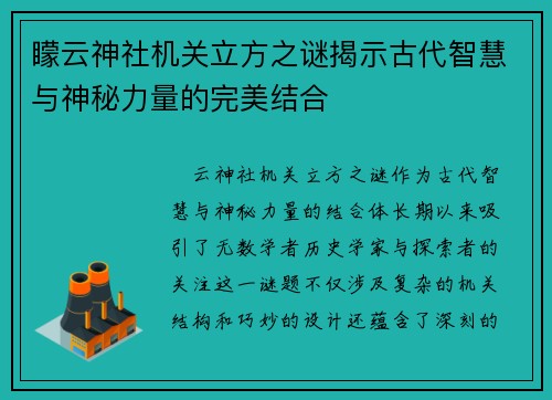 矇云神社机关立方之谜揭示古代智慧与神秘力量的完美结合