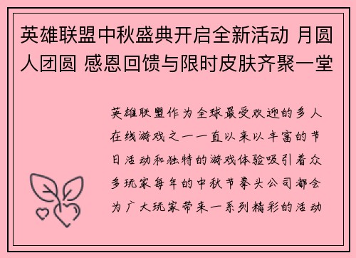 英雄联盟中秋盛典开启全新活动 月圆人团圆 感恩回馈与限时皮肤齐聚一堂