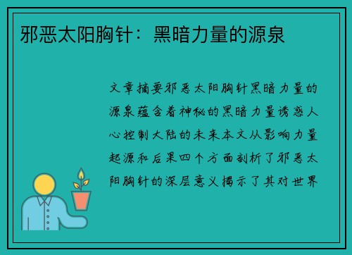 邪恶太阳胸针：黑暗力量的源泉