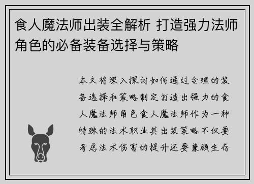 食人魔法师出装全解析 打造强力法师角色的必备装备选择与策略